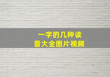 一字的几种读音大全图片视频