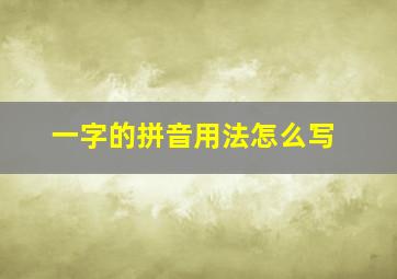 一字的拼音用法怎么写