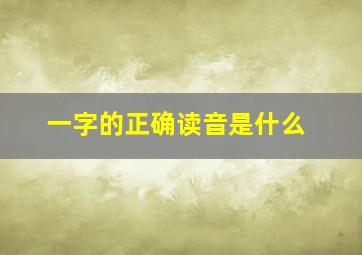 一字的正确读音是什么