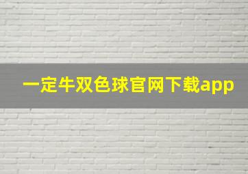 一定牛双色球官网下载app