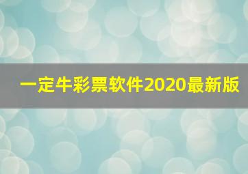 一定牛彩票软件2020最新版