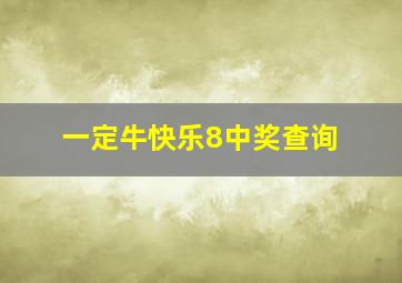 一定牛快乐8中奖查询