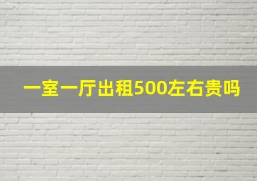 一室一厅出租500左右贵吗