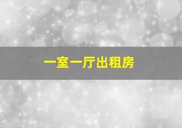 一室一厅出租房