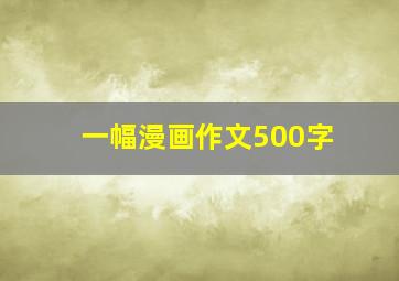 一幅漫画作文500字