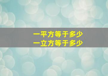 一平方等于多少一立方等于多少