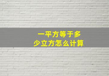 一平方等于多少立方怎么计算