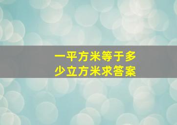 一平方米等于多少立方米求答案