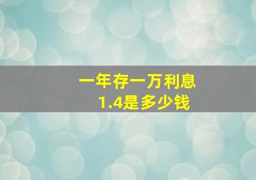 一年存一万利息1.4是多少钱