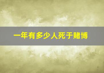 一年有多少人死于赌博