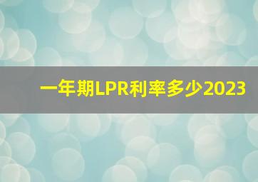 一年期LPR利率多少2023