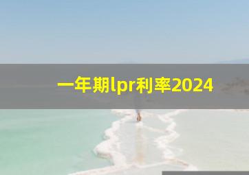 一年期lpr利率2024