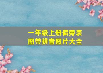 一年级上册偏旁表图带拼音图片大全