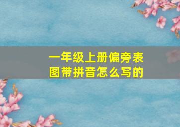 一年级上册偏旁表图带拼音怎么写的