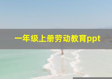 一年级上册劳动教育ppt