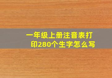 一年级上册注音表打印280个生字怎么写