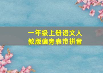 一年级上册语文人教版偏旁表带拼音