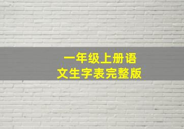 一年级上册语文生字表完整版