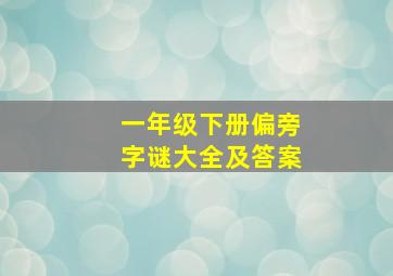 一年级下册偏旁字谜大全及答案