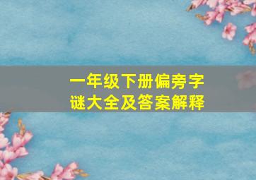 一年级下册偏旁字谜大全及答案解释