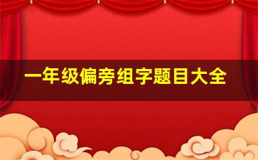 一年级偏旁组字题目大全