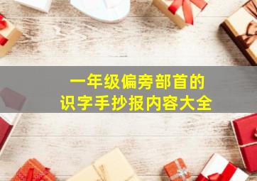 一年级偏旁部首的识字手抄报内容大全