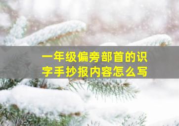 一年级偏旁部首的识字手抄报内容怎么写