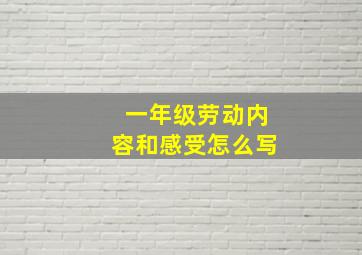 一年级劳动内容和感受怎么写