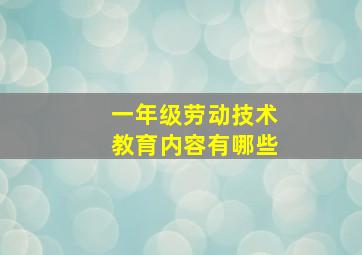 一年级劳动技术教育内容有哪些