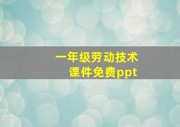 一年级劳动技术课件免费ppt