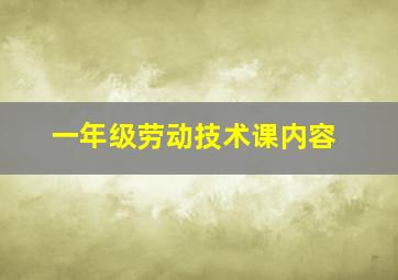 一年级劳动技术课内容