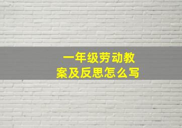 一年级劳动教案及反思怎么写