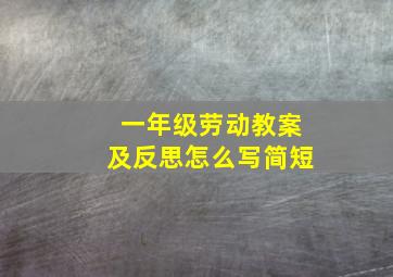 一年级劳动教案及反思怎么写简短