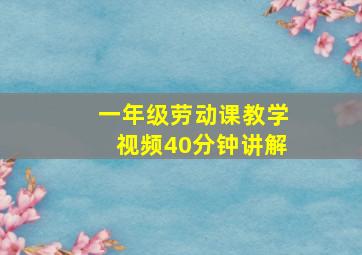 一年级劳动课教学视频40分钟讲解