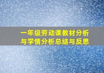 一年级劳动课教材分析与学情分析总结与反思