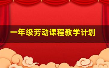 一年级劳动课程教学计划