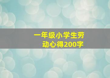 一年级小学生劳动心得200字