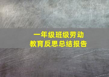 一年级班级劳动教育反思总结报告