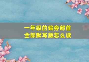 一年级的偏旁部首全部默写版怎么读