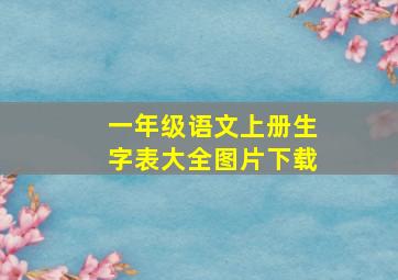 一年级语文上册生字表大全图片下载