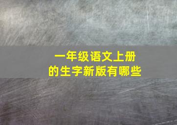 一年级语文上册的生字新版有哪些