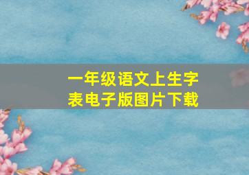 一年级语文上生字表电子版图片下载