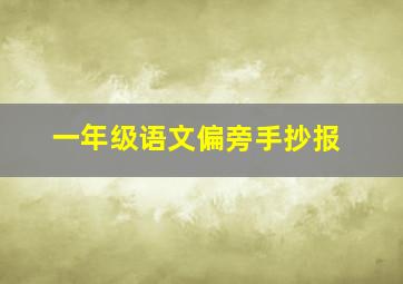 一年级语文偏旁手抄报