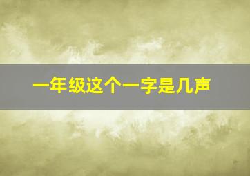 一年级这个一字是几声