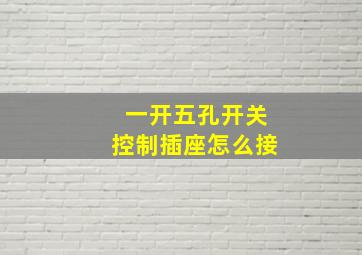 一开五孔开关控制插座怎么接