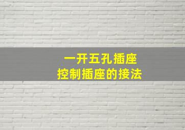 一开五孔插座控制插座的接法