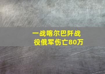 一战喀尔巴阡战役俄军伤亡80万