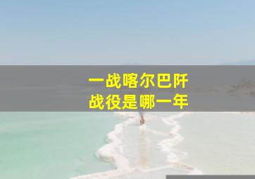 一战喀尔巴阡战役是哪一年