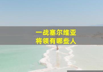 一战塞尔维亚将领有哪些人