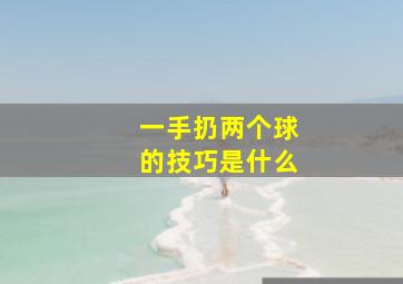 一手扔两个球的技巧是什么